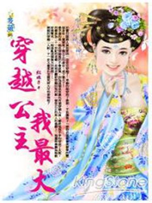 cover image of 穿越公主我最大